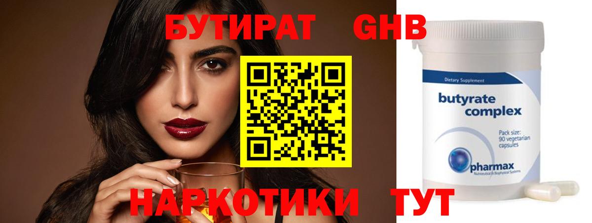 Оренбург  БУТИРАТ  Вход с VPN  Бутират GHB 